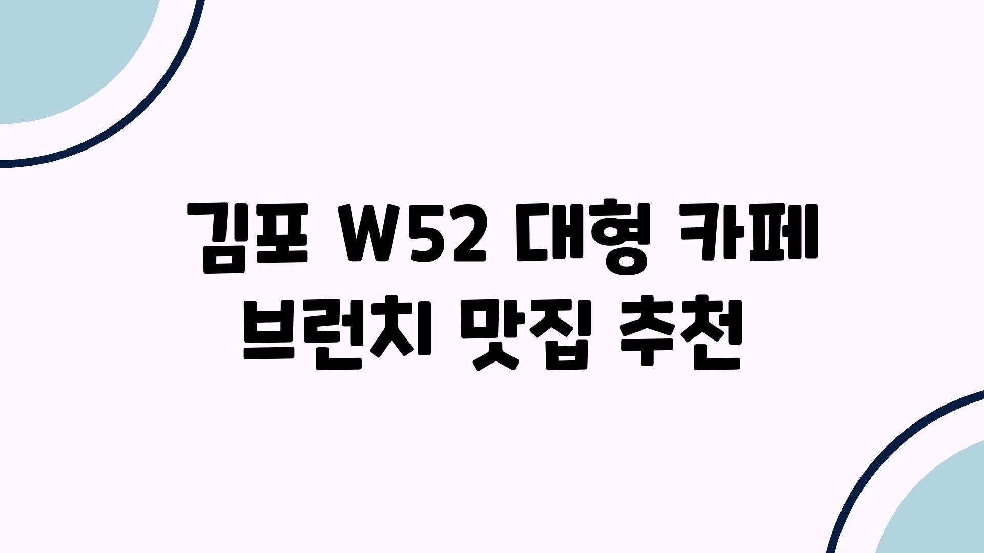  김포 W52 대형 카페 브런치 맛집 추천