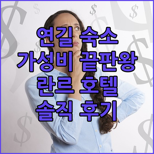 연길 가성비 숙소 끝판왕 란르 호텔 