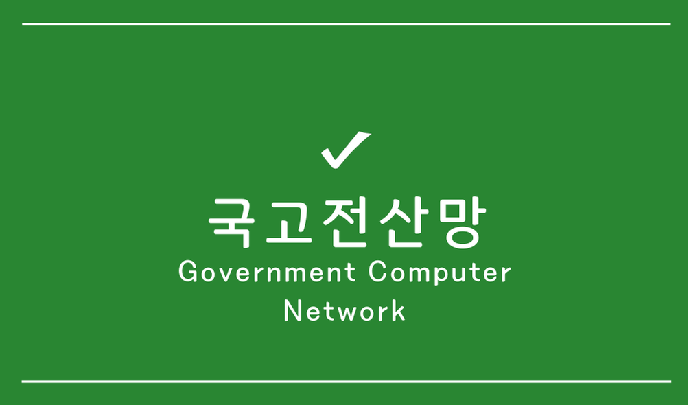 국고전산망(Government Computer Network)