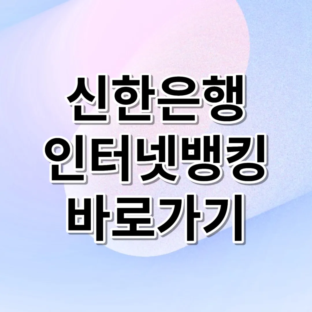 신한은행 인터넷뱅킹 바로가기