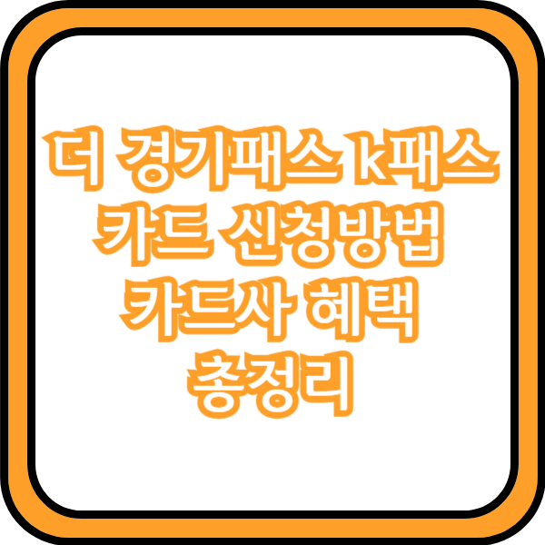 더 경기패스 k패스 카드 신청방법 카드사 혜택 총정리