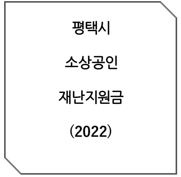 평택시 소상공인 재난지원금 신청방법 신청대상 바로가기(2022)