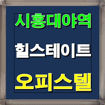  시흥대야역 힐스테이트 오피스텔 상가 분양정보