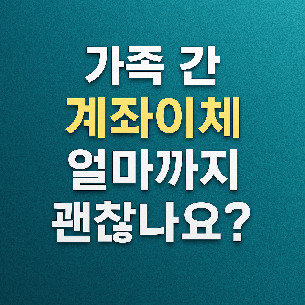 가족간 계좌이체 얼마까지 괜찮을까