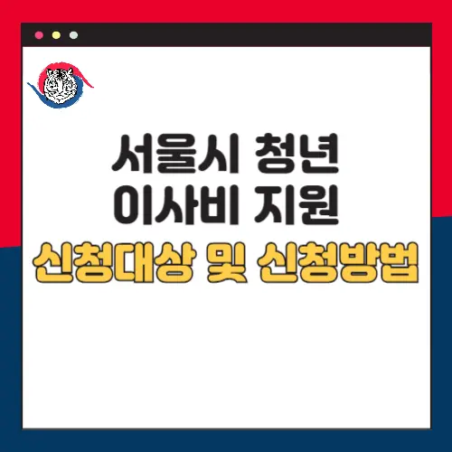 서울시-청년-이사비-지원-신청대상-신처방법