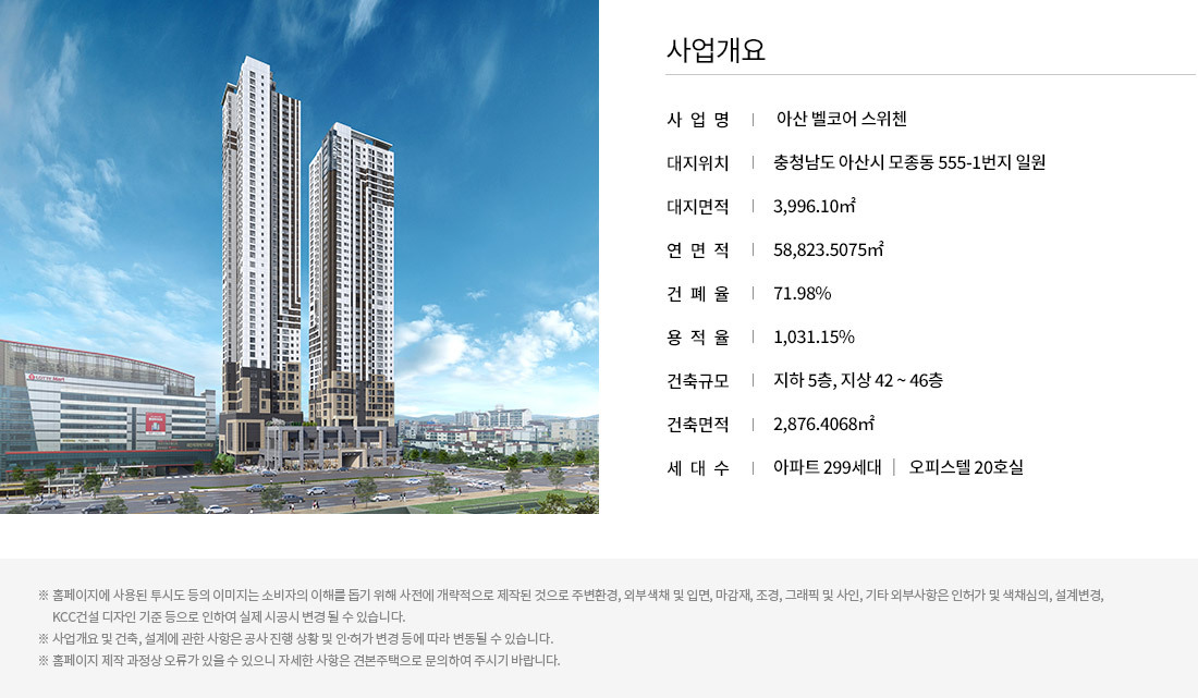  아산 벨코어 스위첸 입주자 모집공고문