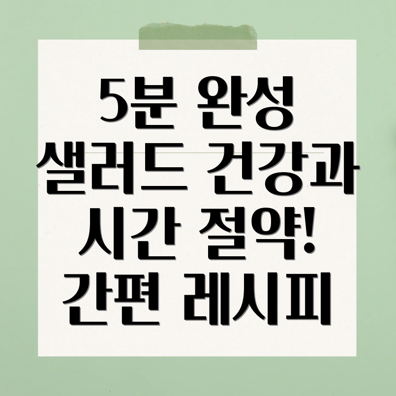 쉬운 샐러드