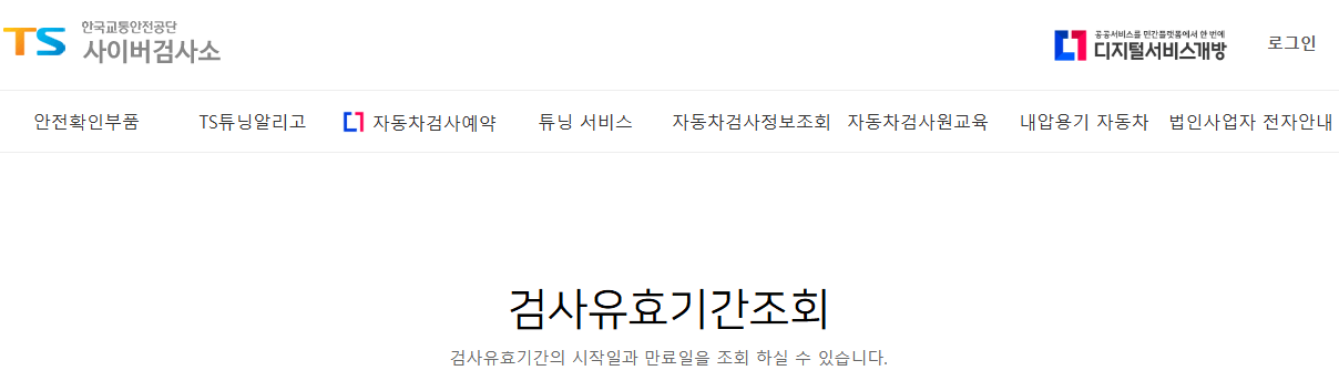 자동차 정기검사 유효기간 조회 비용 정기검사 예약 방법