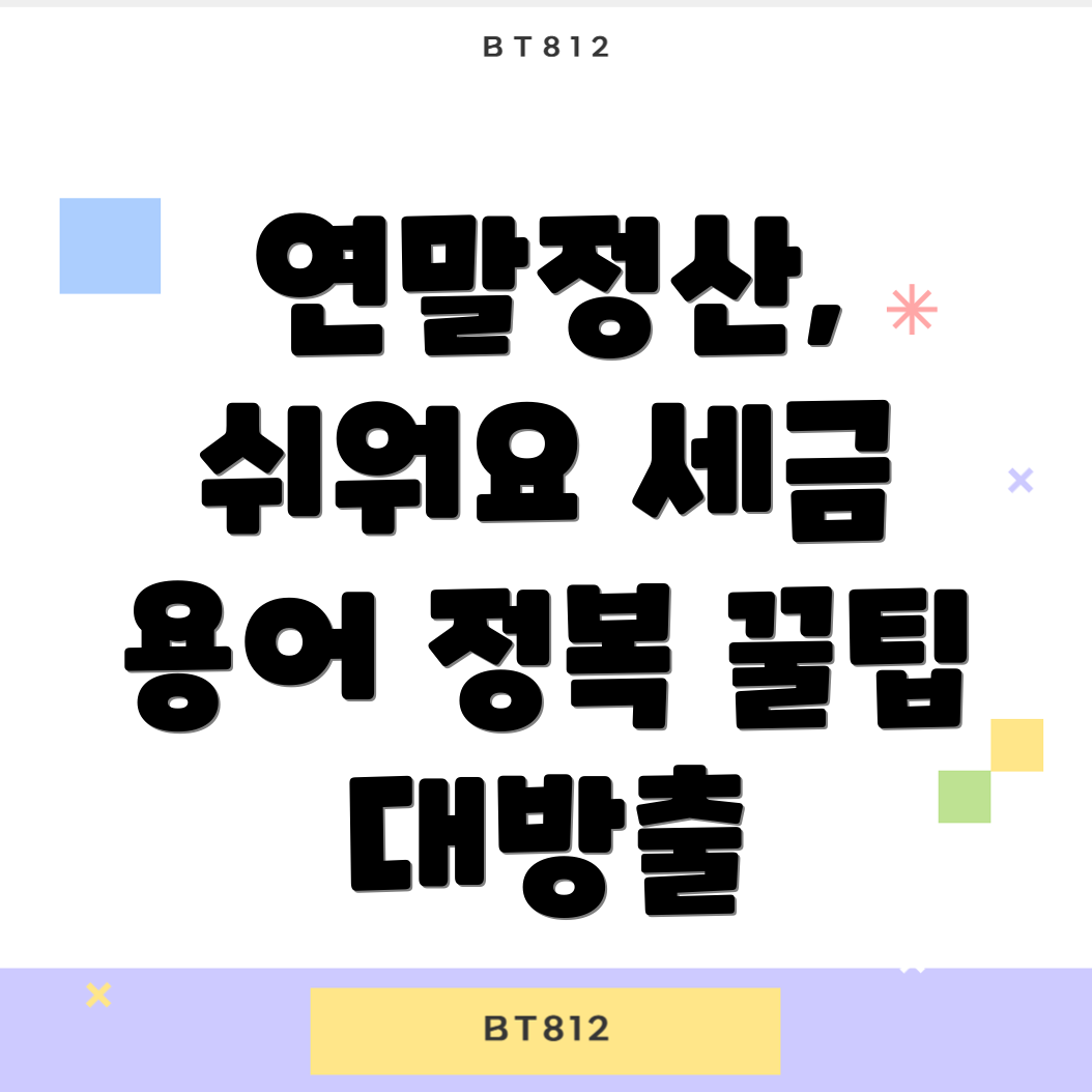 연말정산