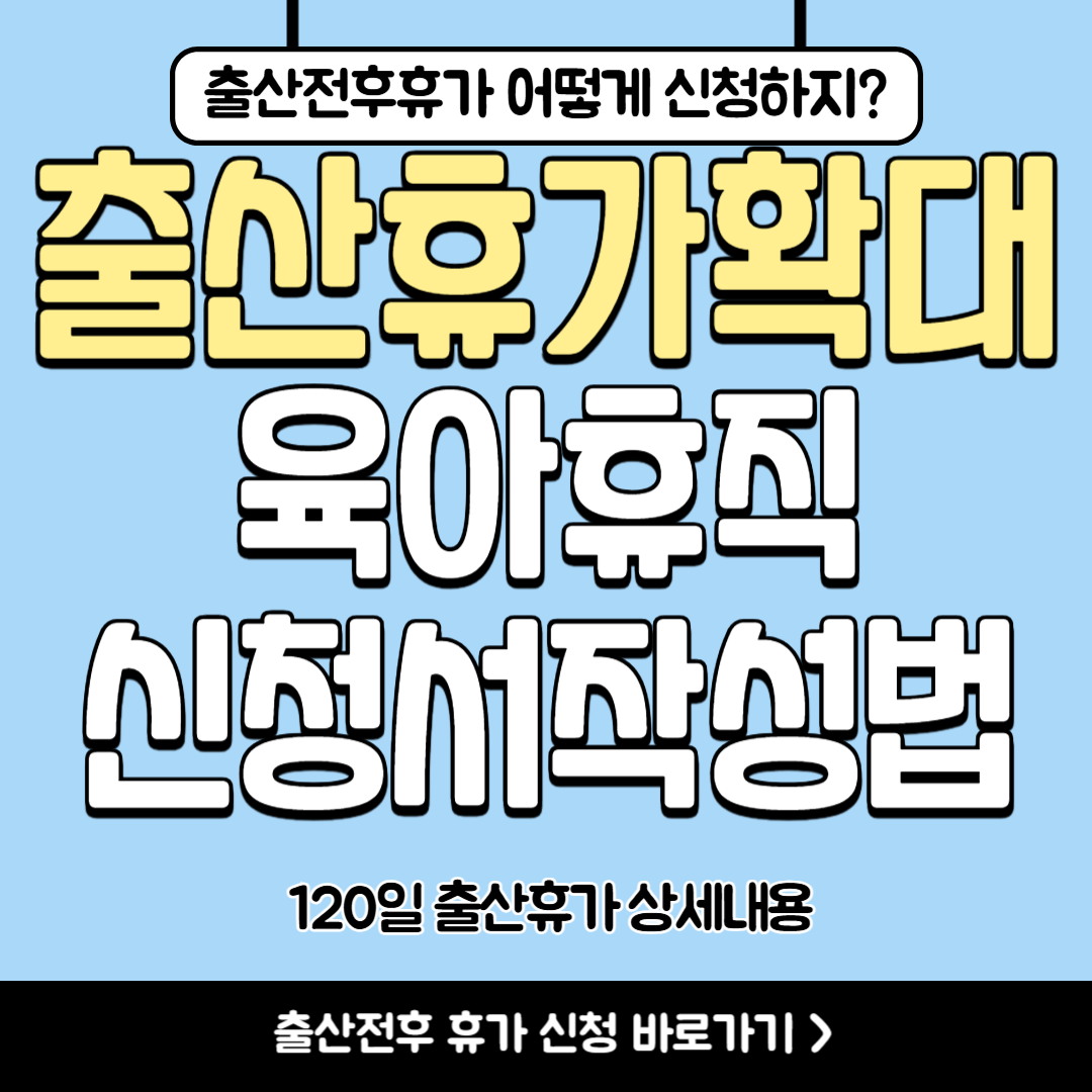출산휴가 확대 신청서 예시 양식 및 작성법