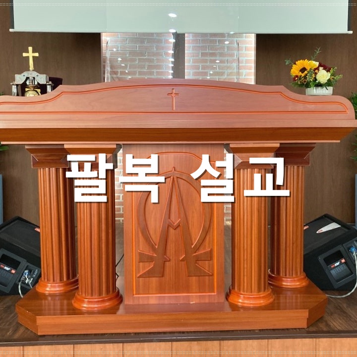  팔복 설교 _ 고난을 믿음으로 직면합니다 (3부)