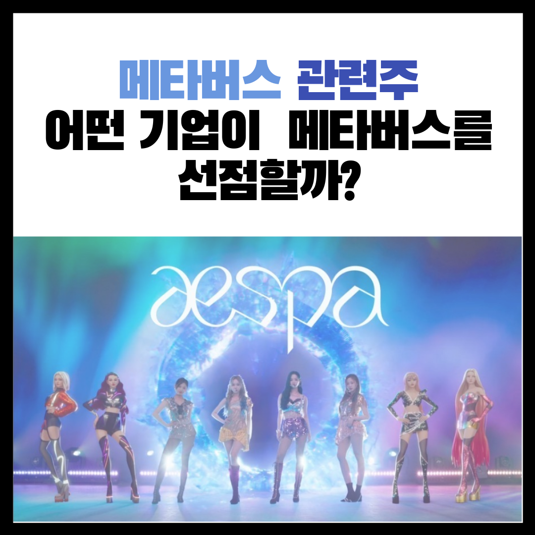  메타버스란? / 메타버스 관련주식 / 어떤 기업이 메타버스를 선점할까?