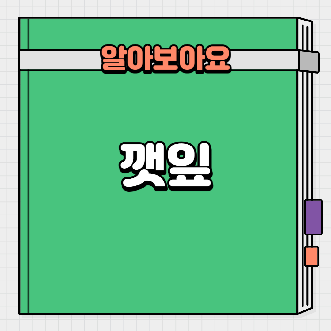  깻잎의 영양성분과 효능