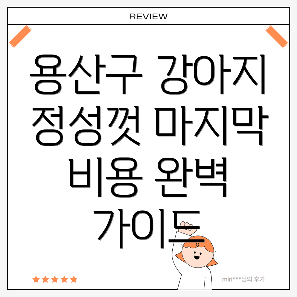 강아지 장례식장
