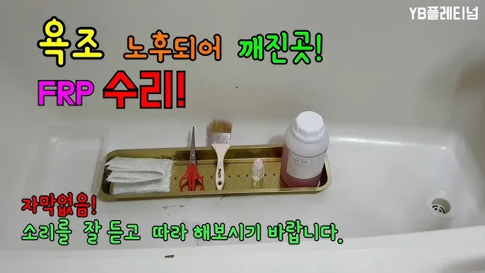 야매 방식으로 깨지고 녹물 나오는 욕조 보수 다이소 페인트 바니쉬 사용 후기_9