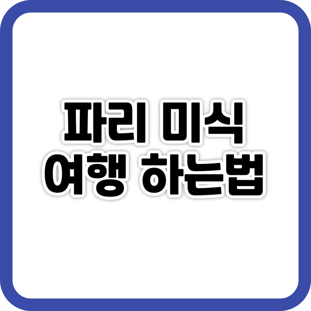 파리 미식 여행 하는법 사진