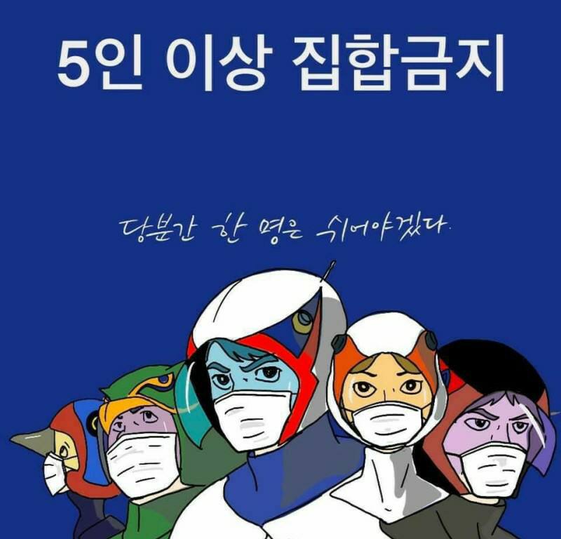 독수리 오형제 파워레인저 5인이상 집합금지 해당