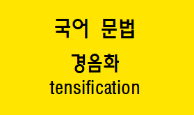  [국어 문법] 된소리되기 개념과 예시