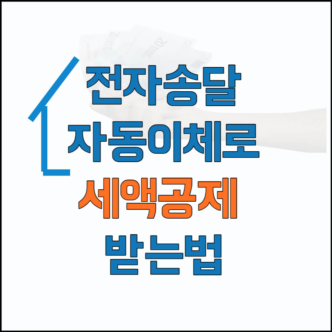 전자송달-자동이체-세액공제