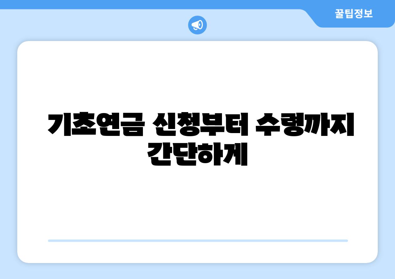  기초연금 신청부터 수령까지 간단하게