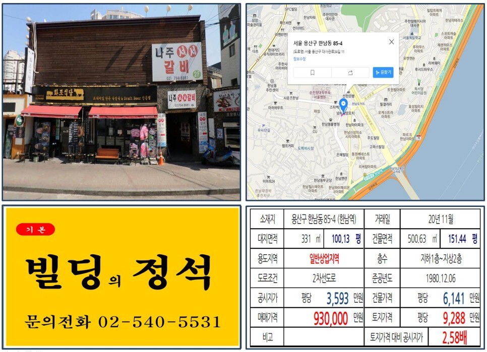  [용산구 한남3구역 재개발 90억 올근생 꼬마빌딩 실거래가 조회] 한남동 85-4 (한남역) 93억 원, 평당 9,288만 원 매매되었습니다.