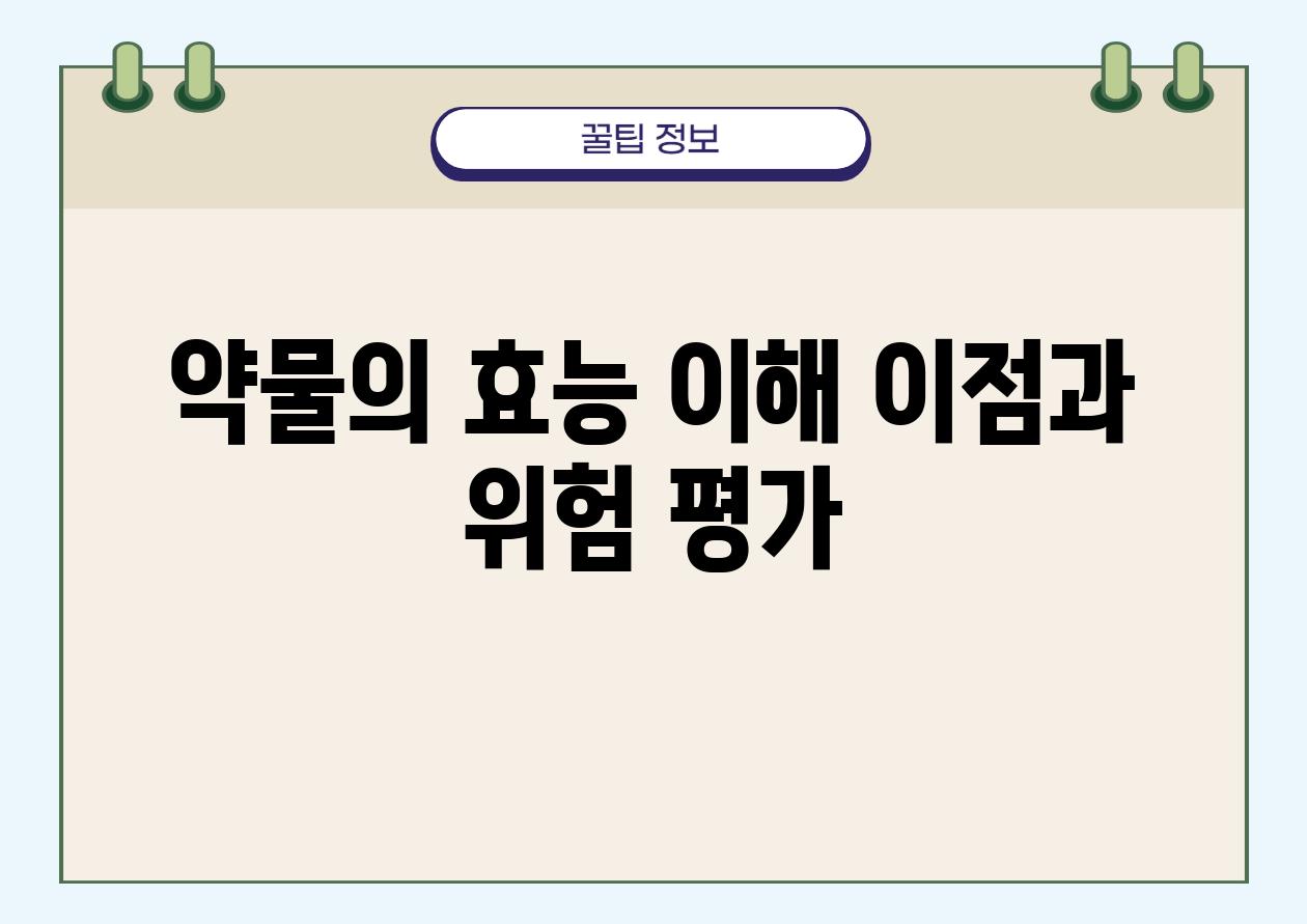 약물의 효능 이해 장점과 위험 평가