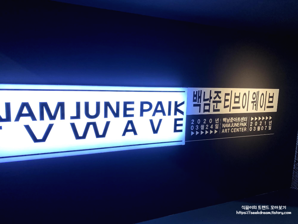  용인 가볼만한 곳 백남준 아트센터 방문기