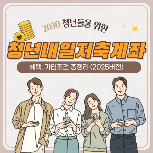 청년내일저축계좌 혜택, 가입조건
