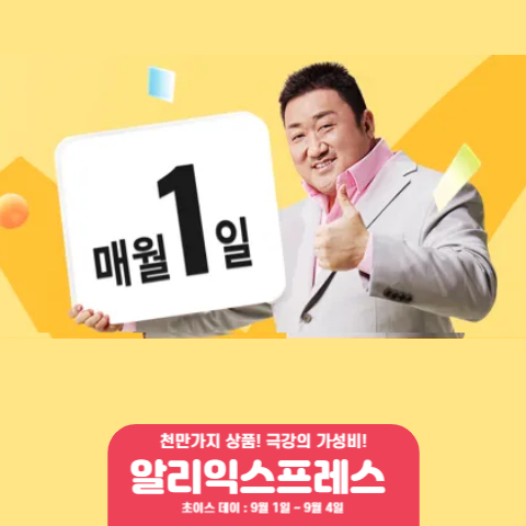  알리익스프레스 9월 초이스데이 할인 정보