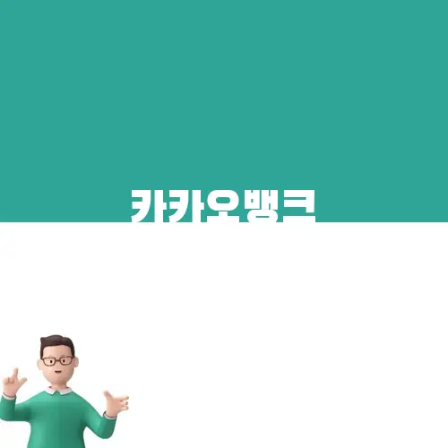 카카오뱅크 전월세보증금대출