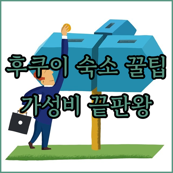 후쿠이 숙소 3곳 가성비 끝판왕 비교