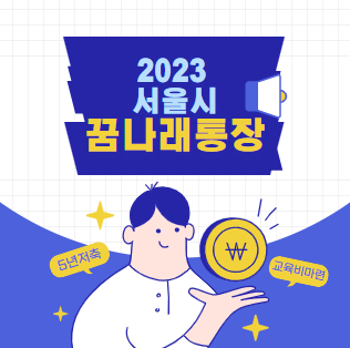  서울시 꿈나래통장 신청방법 및 제출 서류 총 정리