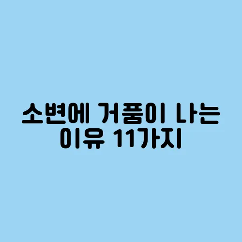 소변에 거품이 나는 이유 11가지