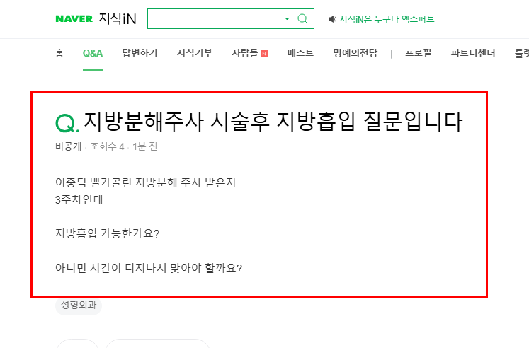 지방분해 주사 시술 후 지방흡입 질문