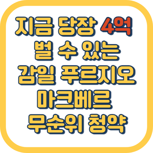  감일 푸르지오 마크베르 무순위 청약 방법 분양가 평면도 경쟁률 조건