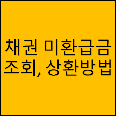 채권 미환급금 조회 및 상환방법 썸네일