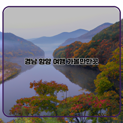 함양-사색-숨은-보석