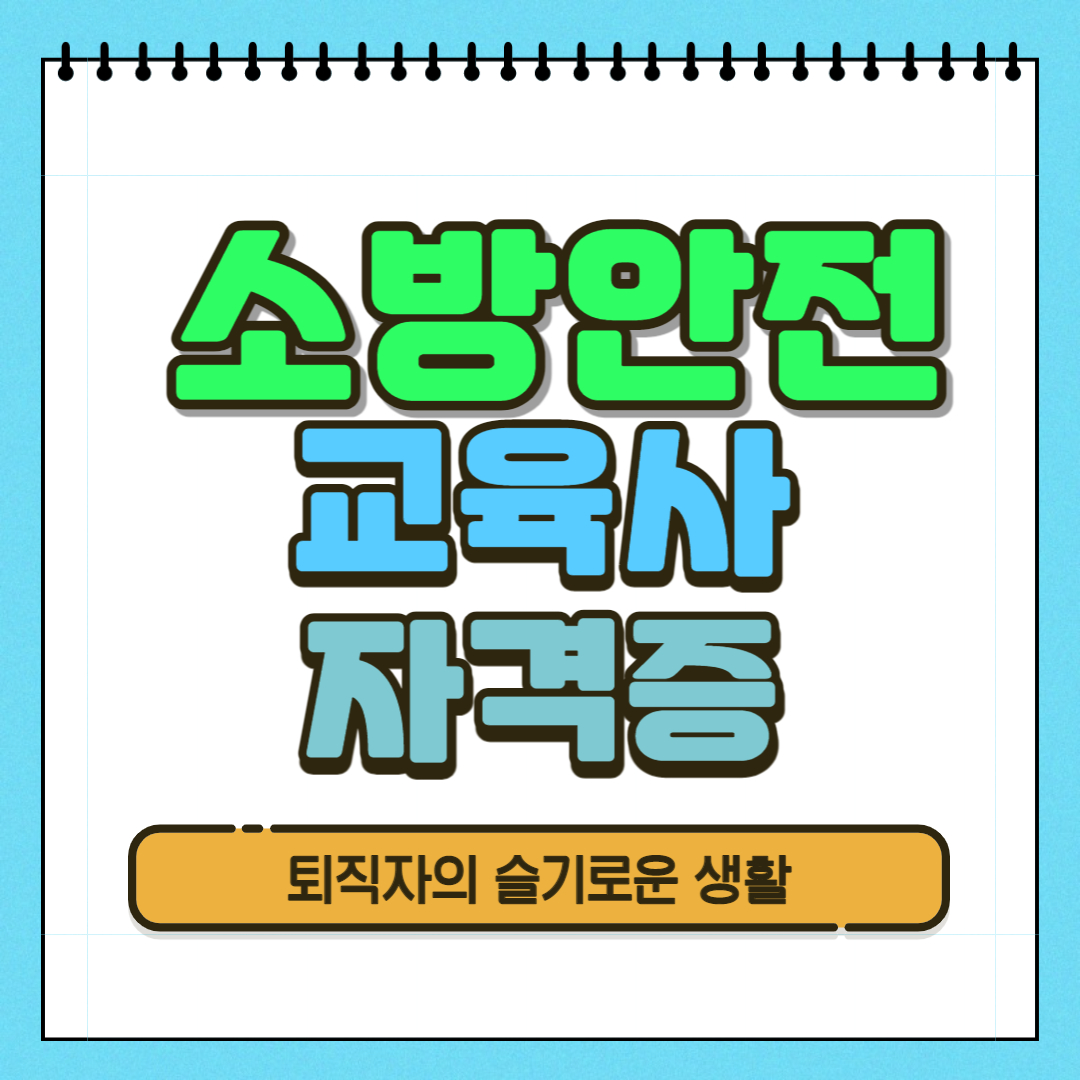 소방안전교육사 자격증 시험, 응시자격, 취득방법 알아봤어요!