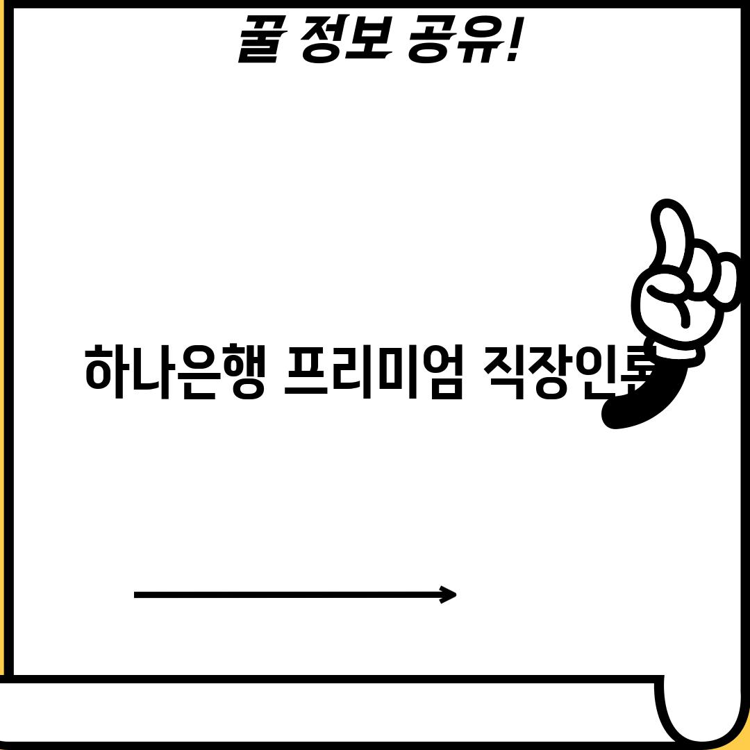 하나은행 프리미엄 직장인론