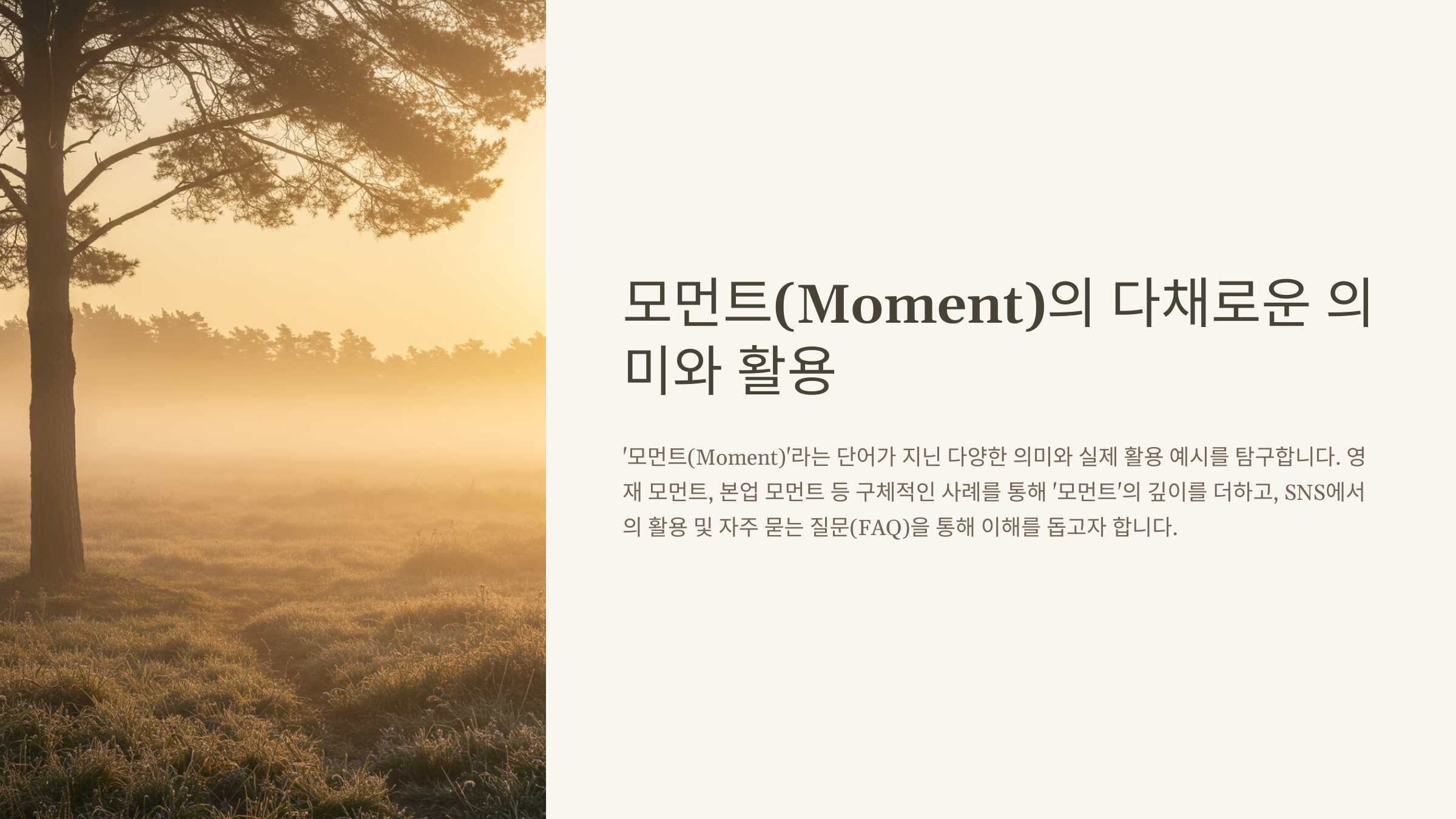 모먼트(Moment) 뜻