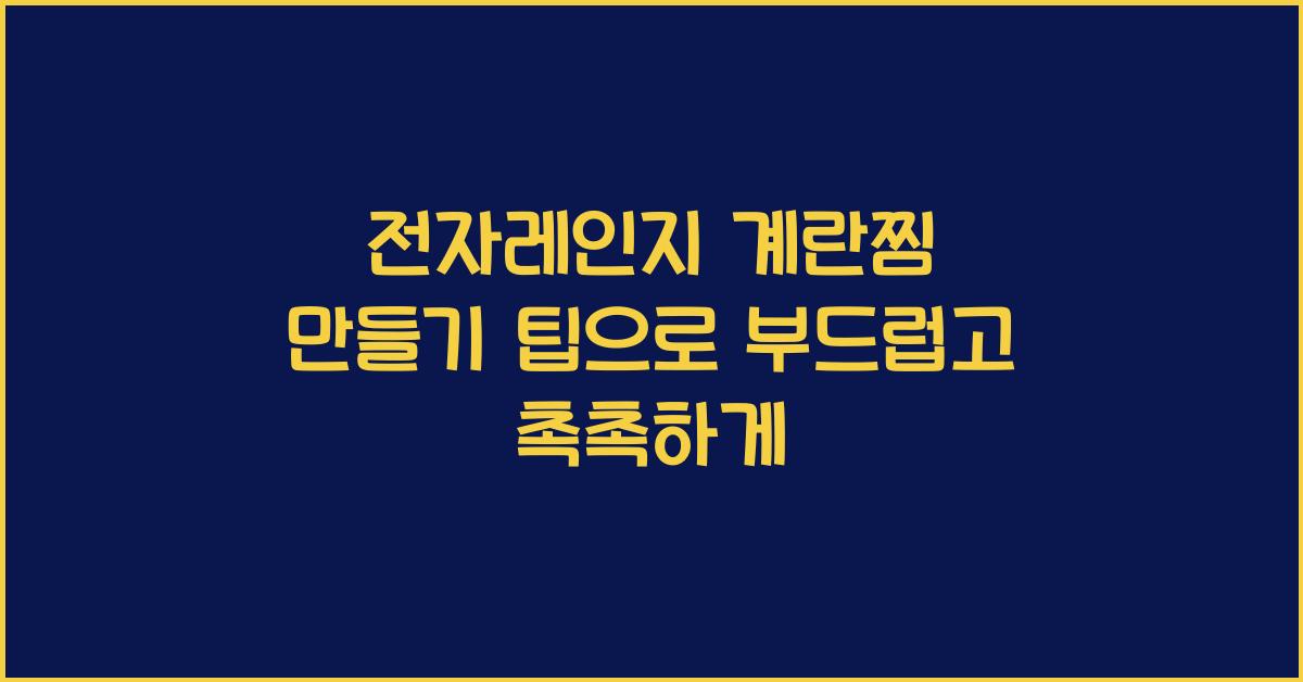 전자레인지 계란찜 만들기 팁