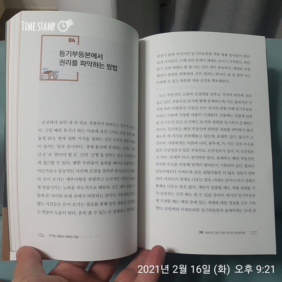  이기는 부동산 경매의 비밀, 등기부등본에서 권리를 파악하는 방법