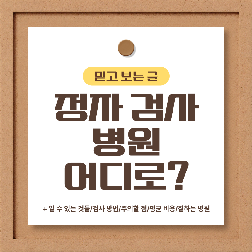 정자 검사 병원
