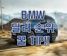  BMW 딜러사 순위 구매할 때 TIP!!