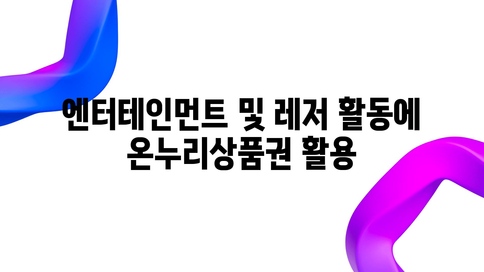 엔터테인먼트 및 레저 활동에 온누리제품권 활용