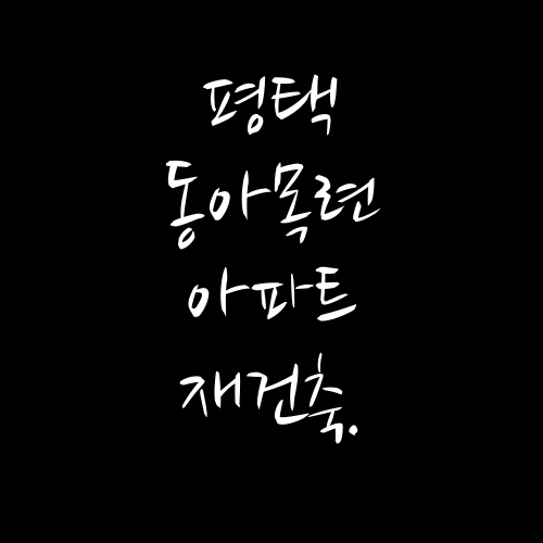  평택 비전동 동아목련 아파트에 대해서 알아보자.txt