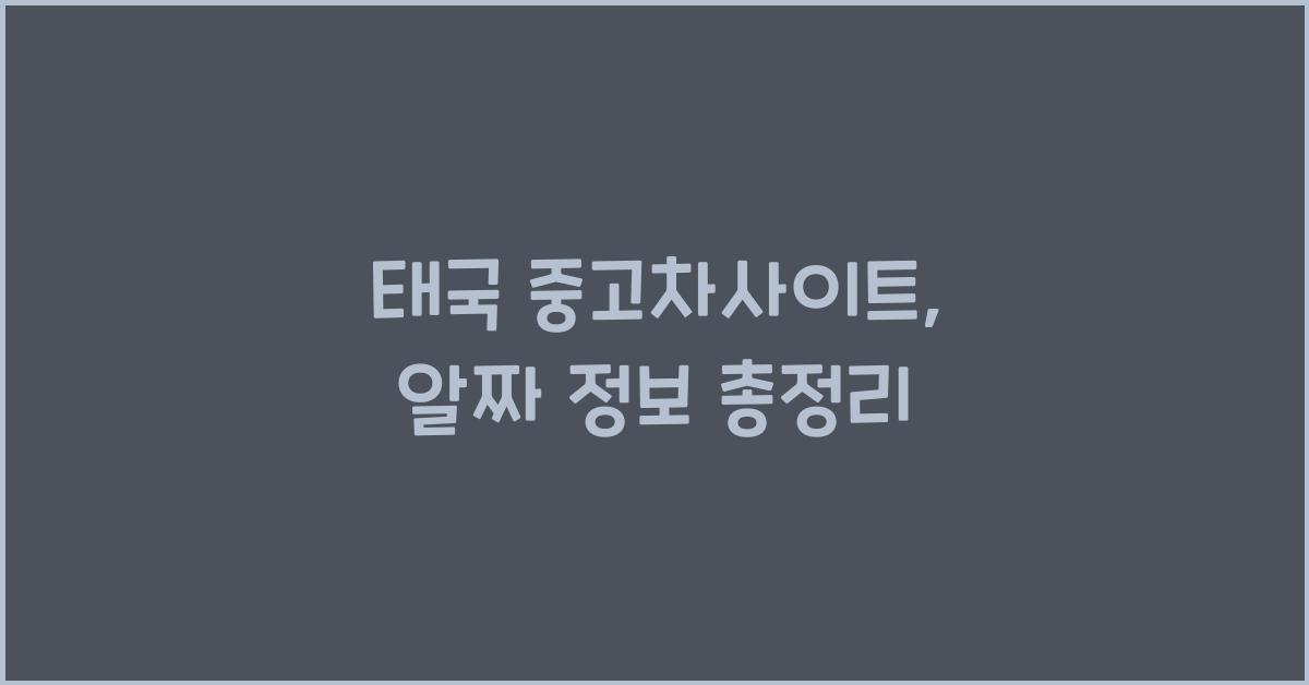 태국 중고차사이트