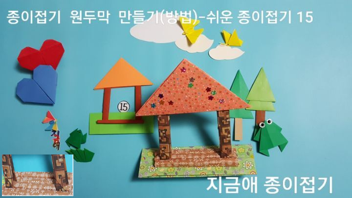 색종이로 원두막만들기 15번의 설명에 따라 입체적인 모양으로 만들어 봅니다.