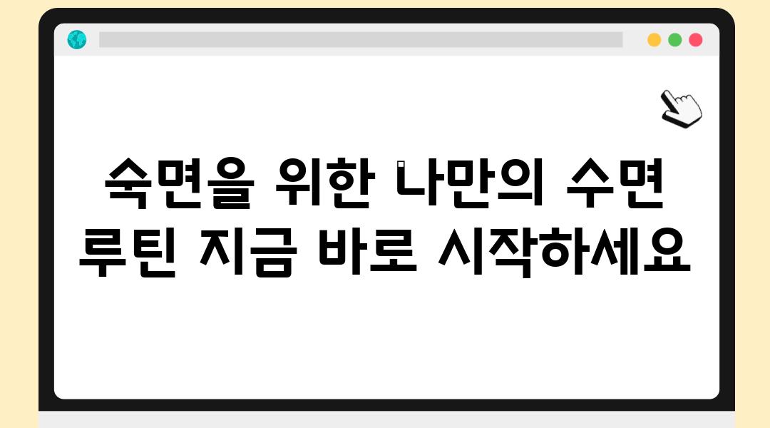 숙면을 위한 나만의 수면 루틴 지금 바로 시작하세요