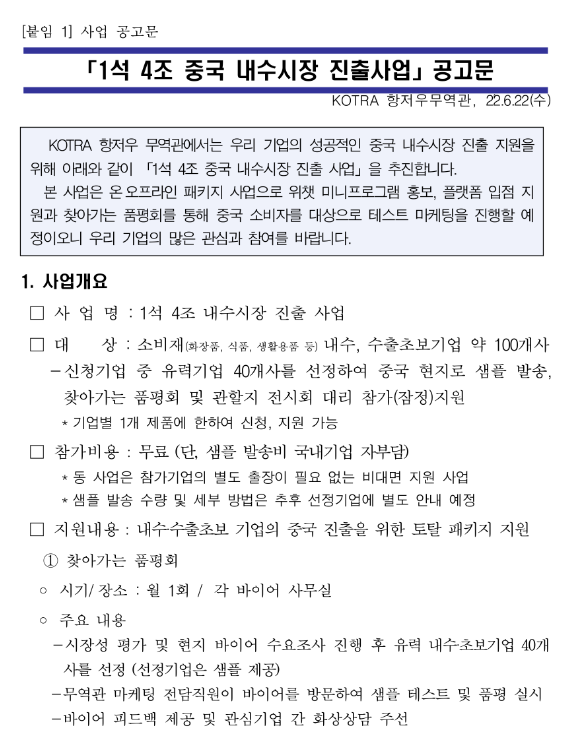  2022년 1석 4조 중국 내수시장(소비재) 진출사업 참여기업 모집 공고
